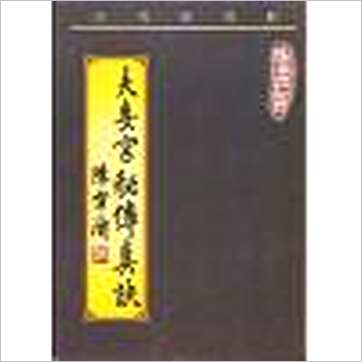 陈雪涛《夫妻宫秘传真诀》紫微书