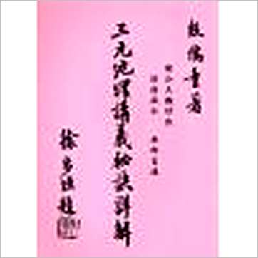 殷儒童《三元地理讲义秘诀详解》風水书