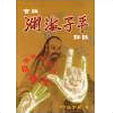 徐宇农《官版渊海子平评注(上下)》八字书