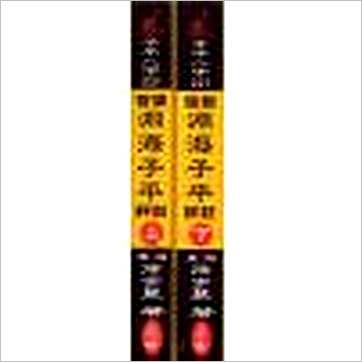 徐宇农《官版渊海子平评注(上下)》八字书