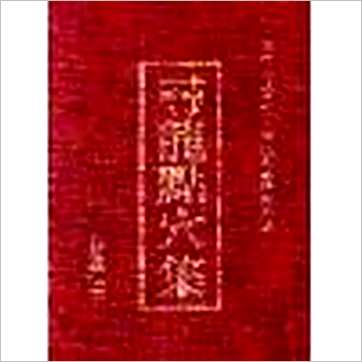 寻龙点穴集(精装)》風水书