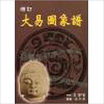 徐宇农《增订大易图象谱》易占书
