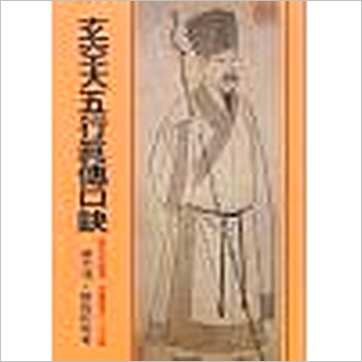 蒋大鸿《玄空大五行真传口诀》風水书