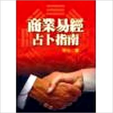 黎光《商业易经占卜指南》易占书