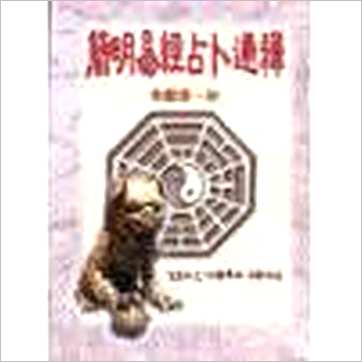 余胜唐《简明易经占卜通释》易占书