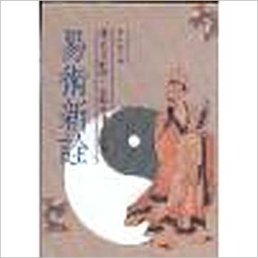 陈少琪《易术新诠》易占书