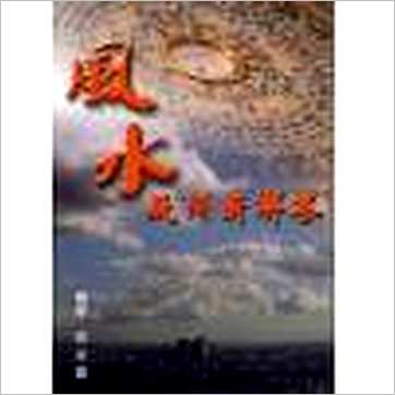 徐宇农《风水疑问新解答》風水书