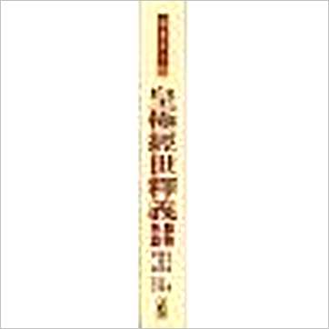 余子华《皇极经世释义》易占书