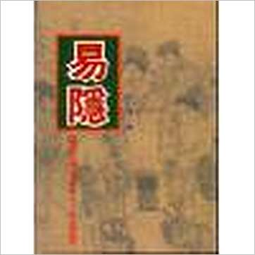 曹九锡《易隐》易占书
