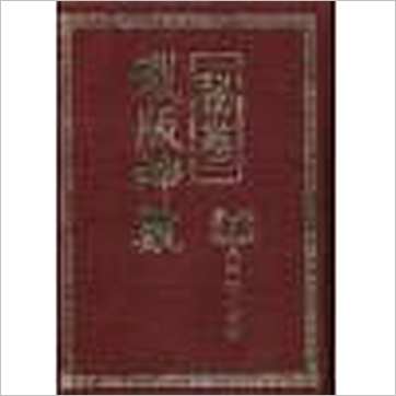 周进谅《铁板神数秘卷(精装)》其它书