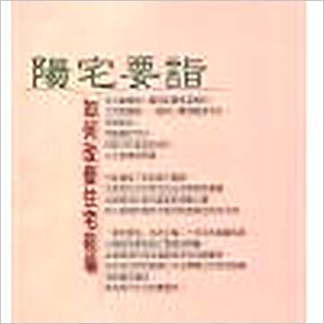 徐宇农《阳宅要诣》風水书