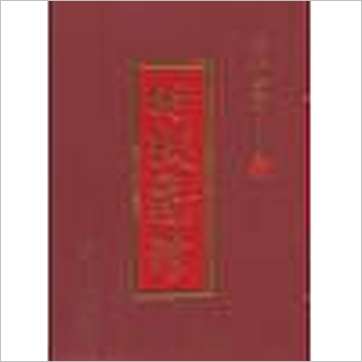 术数藏珍-四库珍本(精装十册)》易占书
