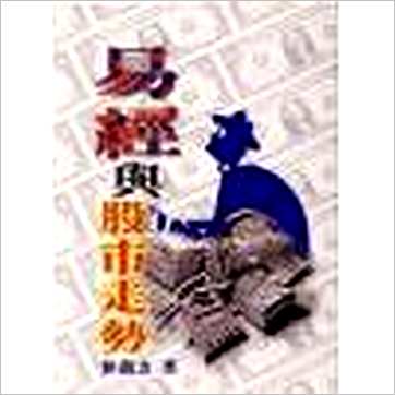 林南方《易经与股市走势》易占书