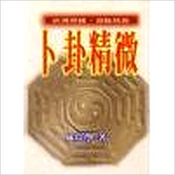 林琮学《卜卦精微》易占书
