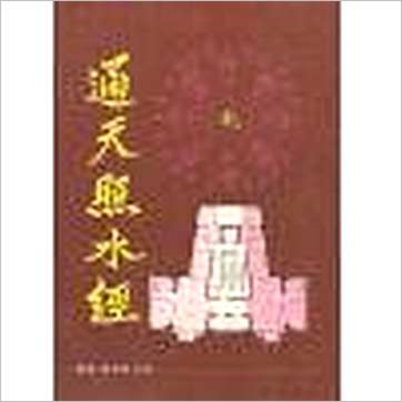 宋之玄《通天照水经》風水书