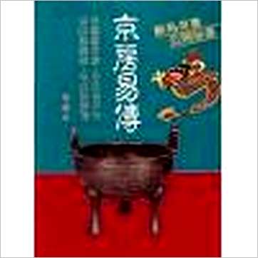 王谟《京房易传-珍藏本(含京房易章句.京房易飞侯.京房易传笺)