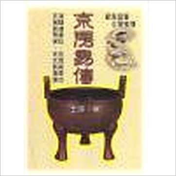 王谟《京房易传-珍藏本(含京房易章句.京房易飞侯.京房易传笺)