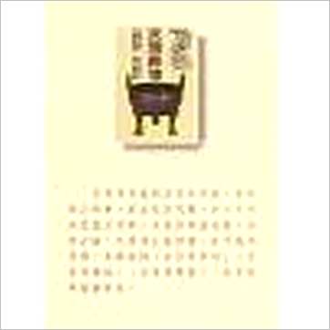 王谟《京房易传-珍藏本(含京房易章句.京房易飞侯.京房易传笺)