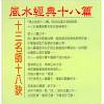 东海居士《风水经典十八篇》風水书