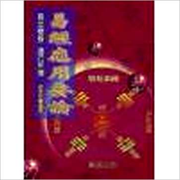 徐宇农《易经应用要论》易占书