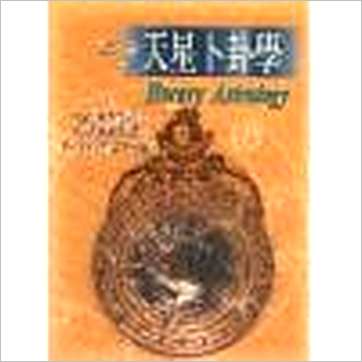 潘文钦《天星卜卦学》易占书