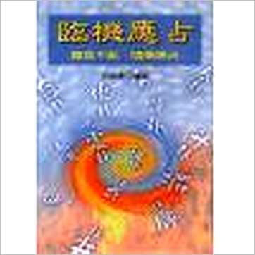 洪酉季《临机应占》易占书