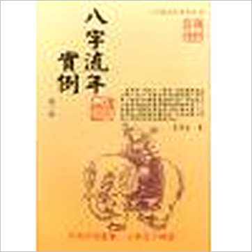朱原主《八字流年实例(一二三)》八字书