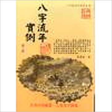 朱原主《八字流年实例(一二三)》八字书