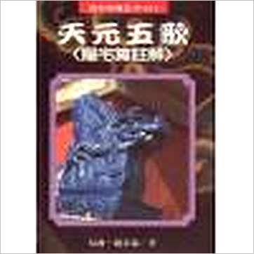 赵景羲《天元五歌(阳宅篇注解)》風水书