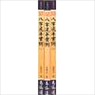 朱原主《八字流年实例(一二三)》八字书