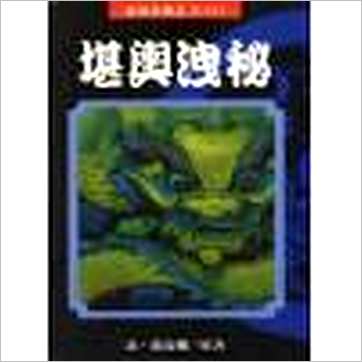 清·熊起磻《堪舆泄秘》風水书
