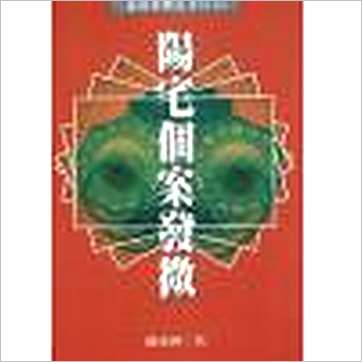 陈彦桦《阳宅个案发微》風水书