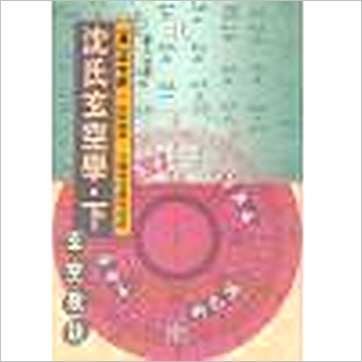 白鹤鸣《沈氏玄空学评注-玄空精要.玄空验证.玄空歌诀(上中下)