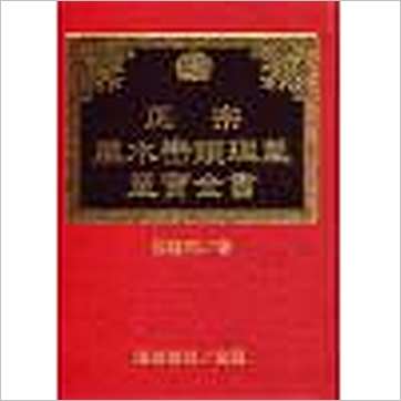 陈建利《正宗风水峦头理气至宝全书(精装)》風水书