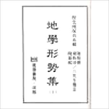 倪化南保合氏《地学形势集(上下)》風水书
